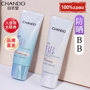 自然堂官方旗舰店正品bb霜保湿遮瑕隔离防晒美白三合一持妆粉底液