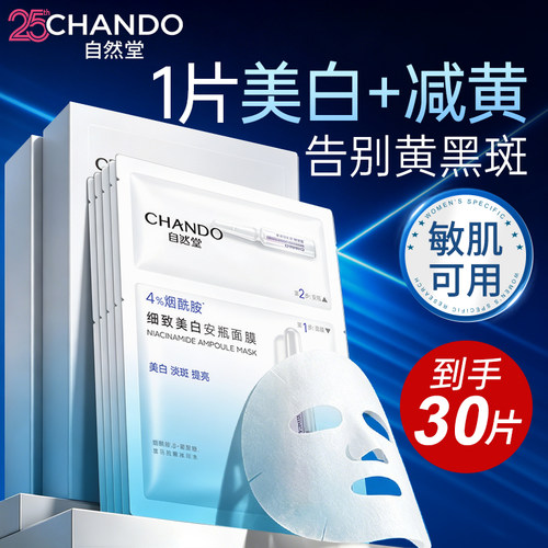 自然堂安瓶面膜烟酰胺美白去黄气