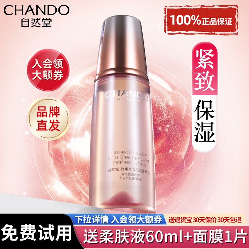 自然堂弹嫩爽肤水紧致抗皱补水保湿水化妆水湿敷水官方旗舰店正品