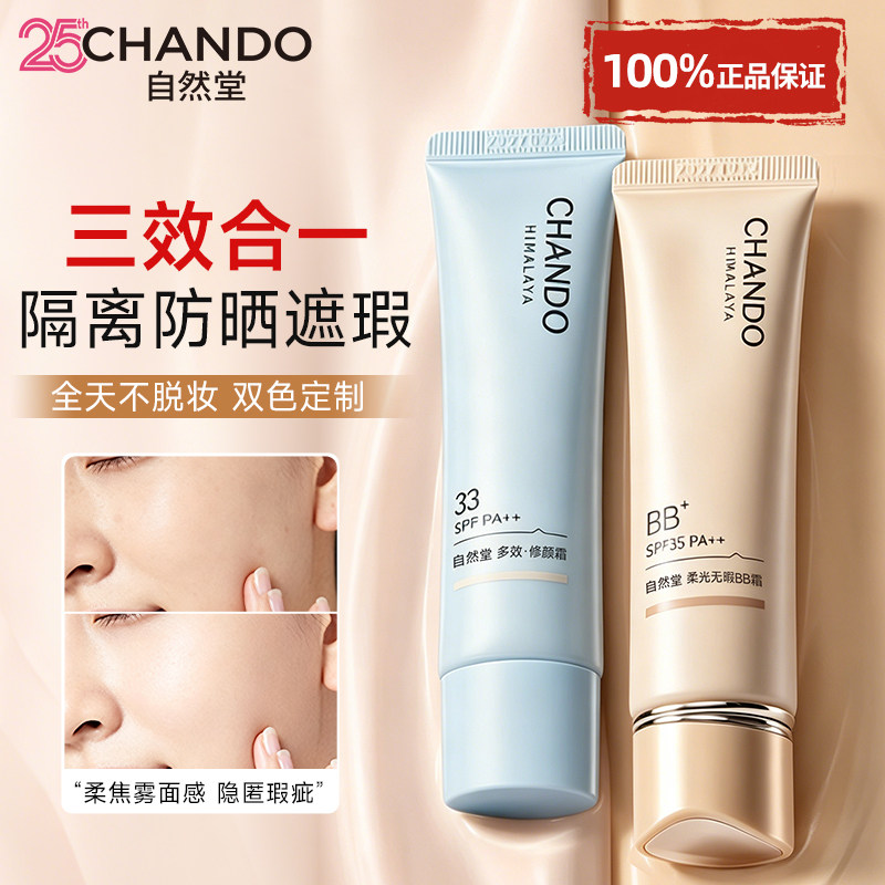 自然堂bb霜防晒隔离遮瑕三合一持久不脱妆美白粉底官方旗舰店正品