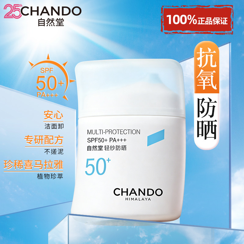 自然堂轻纱防晒乳防晒霜50+防紫外线正牌官方旗舰店正品隔离遮瑕