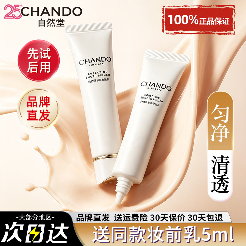 自然堂均净贴服妆前乳持久不卡粉
