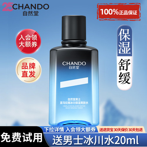 自然堂男士爽肤水保湿控油正品男