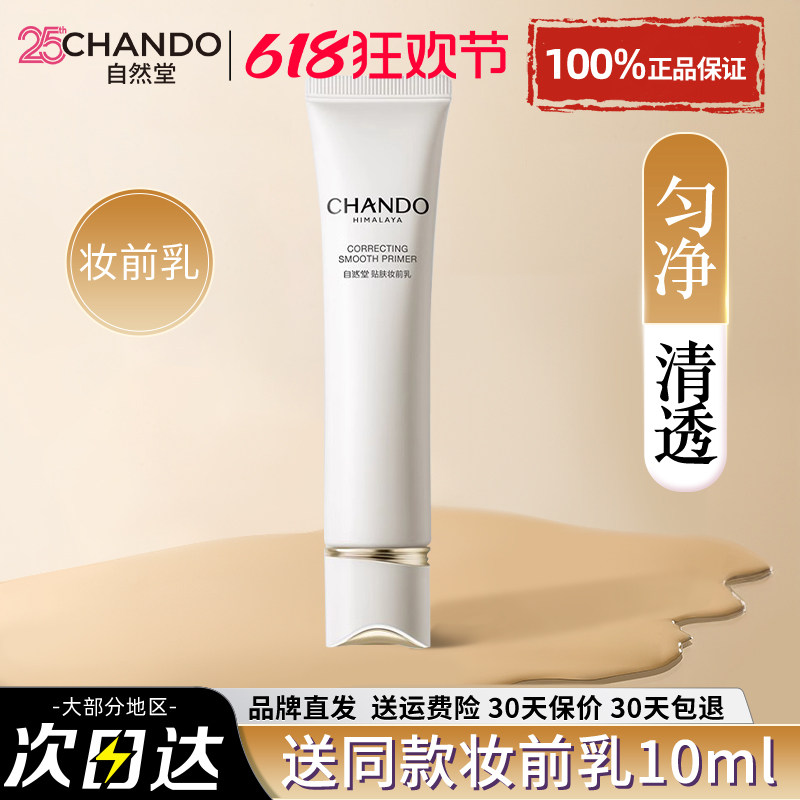 自然堂匀净贴肤妆前乳保湿舒缓清透底妆不卡纹浮粉官方旗舰店正品