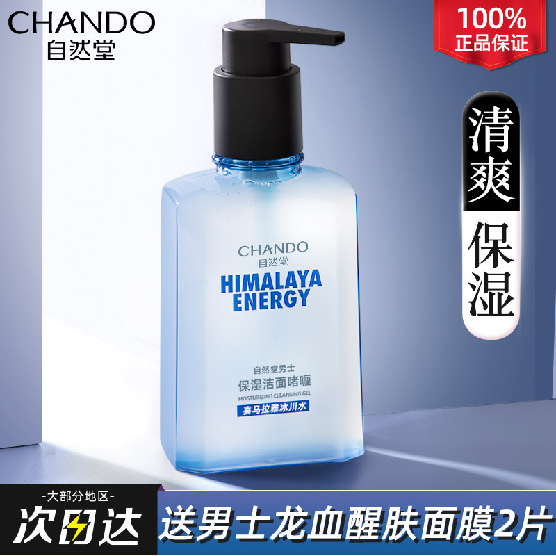 自然堂男士专用洗面奶深层清洁洁面啫喱官方旗舰店官网正品男男生