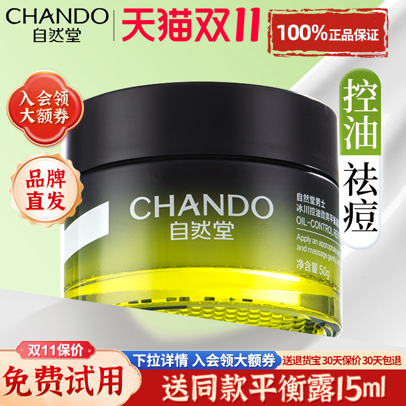 自然堂男士祛痘面霜官方旗舰店男