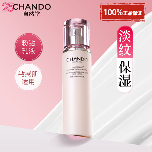 自然堂粉钻玫瑰乳液保湿紧致抗皱