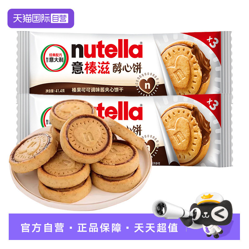 【自营】意大利费列罗意榛滋醇心饼榛果可可调味酱夹心饼干零食