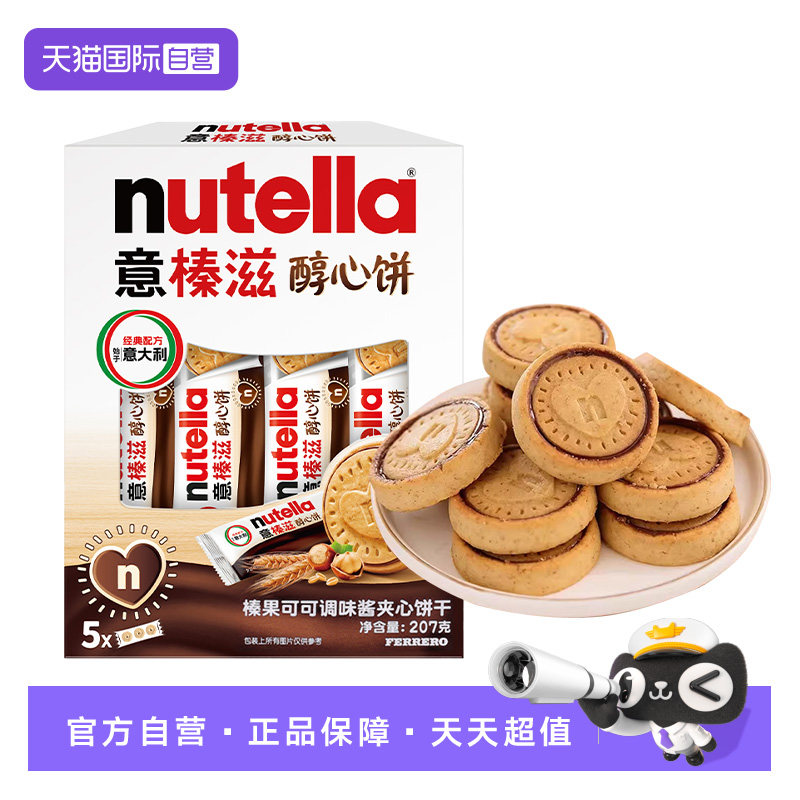 【自营】费列罗意榛滋nutella醇心饼榛果可可调味酱夹心饼干207g