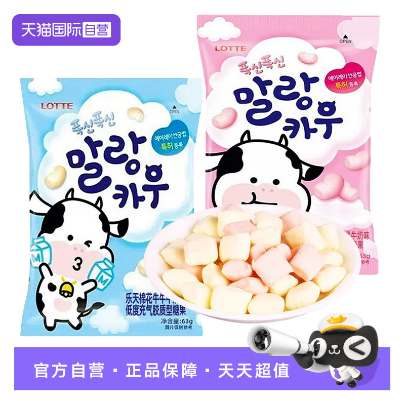 【自营】韩国乐天牛牛棉花糖进口软糖牛奶草莓味儿童零食喜糖糖果