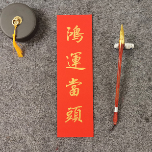 手写书法对联名家定制小挥春门贴天官赐福出门见喜小对联四字吉语