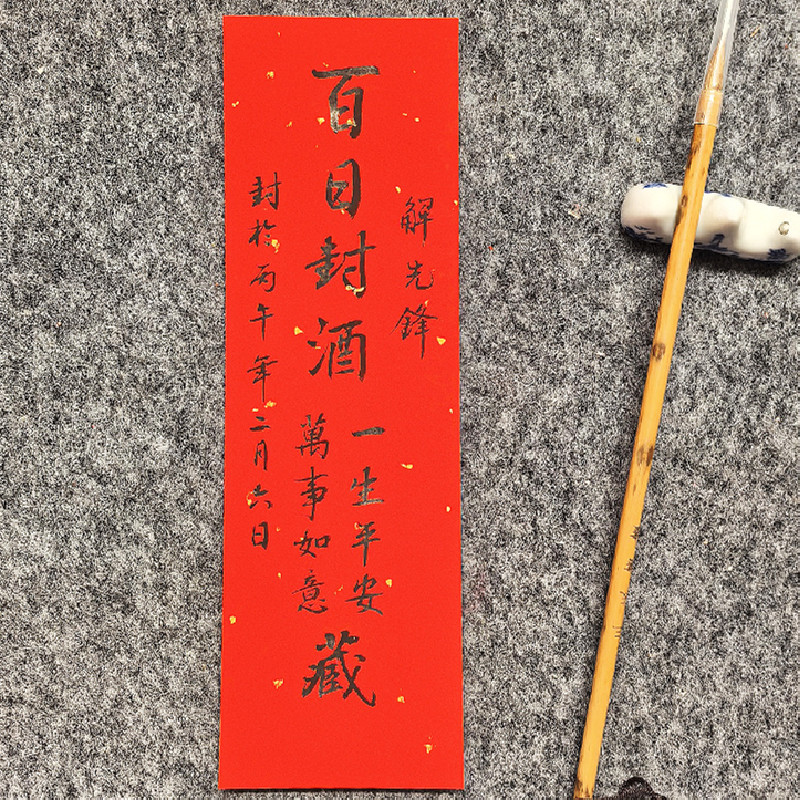 宝宝封酒贴满月百天周岁纪念名家手写真迹定制带背胶贴纸封条书法图片