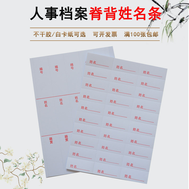 干部人事档案专用脊背条不干胶脊背贴a4编号姓名籍贯人事档案脊背