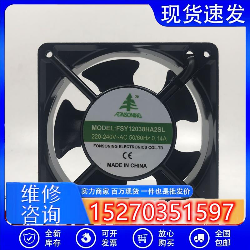 原装FONSONING风机FSY12038HA2BL/SL交流12CM机柜220V散热风扇