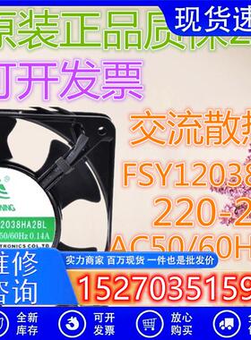 全新原装正品 FONSONING FSY12038HA2BL 12038 220v 交流散热风扇