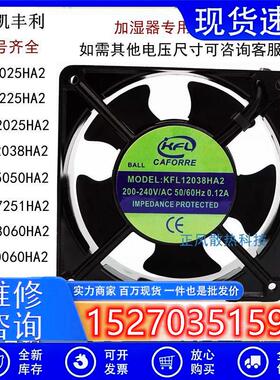 凯丰利 KFL12038/15051/17251/20060/HA2 加湿防水风机 220V 风扇