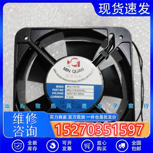 全新闽泉MQ15050HBL2/HSL2 220V 15cm厘米 机箱交流散热风扇风机