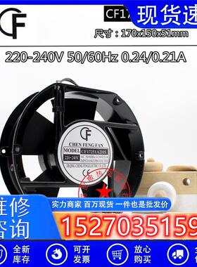 CF晨丰CF15050A2HS/HB风机CF17251A2HS/HB 17251 110/220/380V