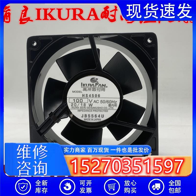 育良IKURA FAN HS4506 100VAC 20/18W 120*120*38铁叶耐高温风扇