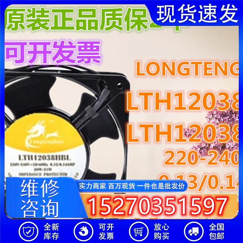 正品LONGTENGHUA LTH12038HBL/HSL滚珠/含油220V散热风扇12CM厘米