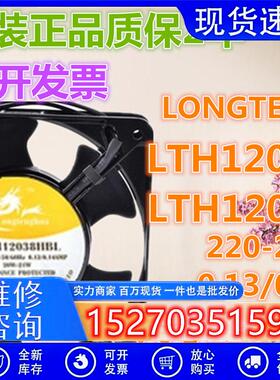 正品LONGTENGHUA LTH12038HBL/HSL滚珠/含油220V散热风扇12CM厘米