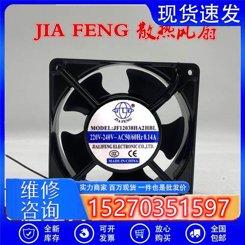 全新 JIA FENG JF12038HA2HBL /HSL 12CM厘米12038 220V轴流风扇