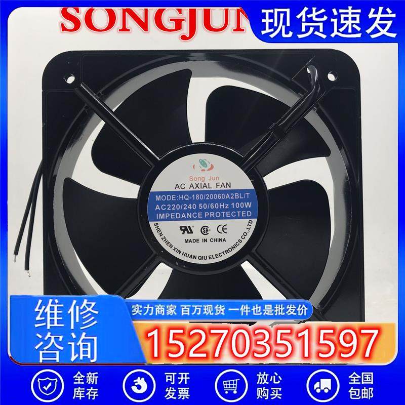 全新SONG JUN新环球HQ-180/20060A2BL/T/A2SL/T风机18cm 220V风扇