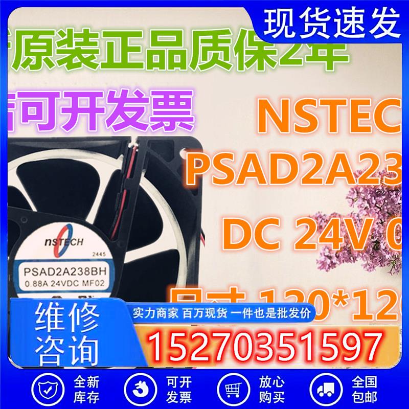 全新 NSTECH PSAD2A238BH 0.88A 24VDC 12厘米 变频器 散热风扇