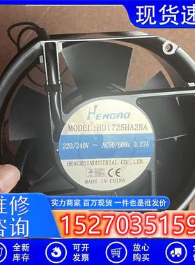 全新恒漾达HD1725HA2BA/S AC220/240V 0.27A适用机柜散热风扇150