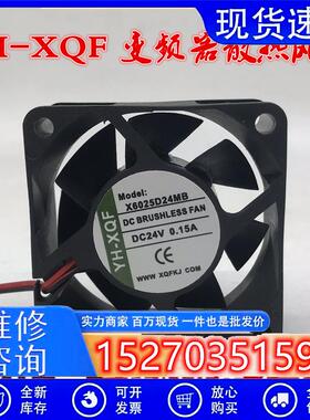 全新YH-XQF 6CM厘米 X6025D24MB 6025 24V 0.15A 变频器散热风扇