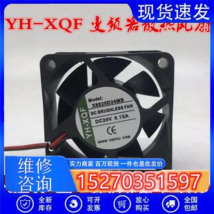 全新YH-XQF 6CM厘米 X6025D24MB 6025 24V 0.15A 变频器散热风扇