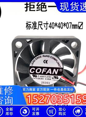 COFAN F-4007L05C 4007 5V 0.05A 4CM/厘米 超薄 静音 散热风扇
