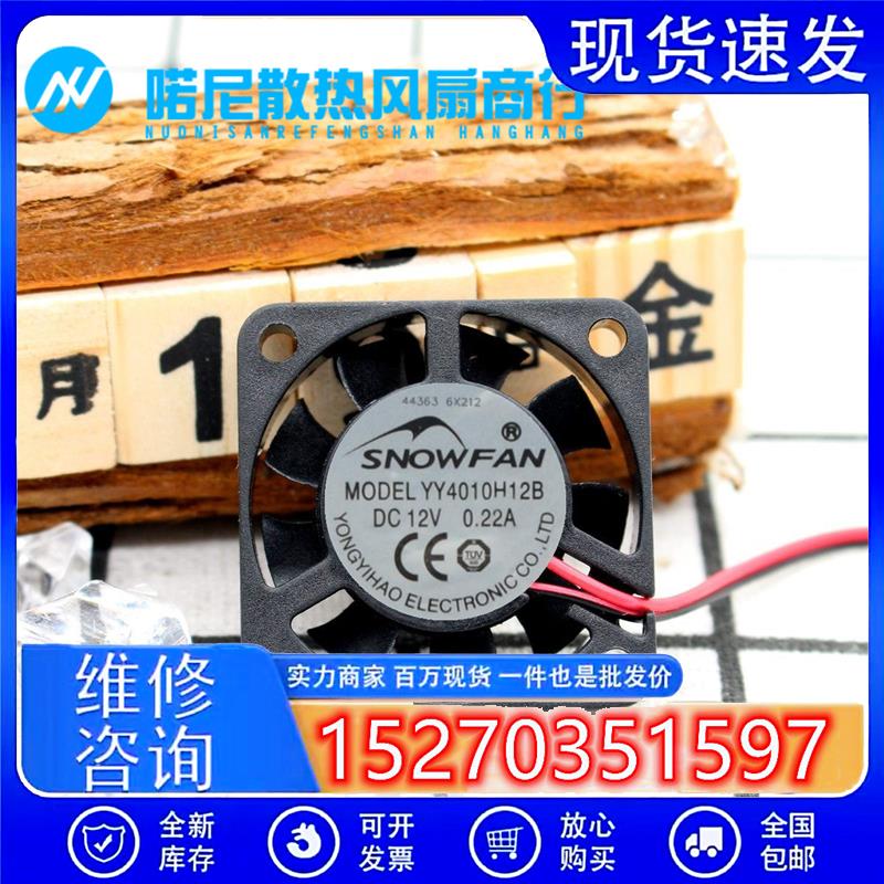 SNOWFAN YY4010H12B散热风扇4010 4厘米12V直流风扇大风力