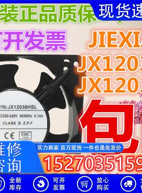 JIEXIANG风机 JX12038HBL/HSL 220V 0.14A 12CM机箱散热风扇12038