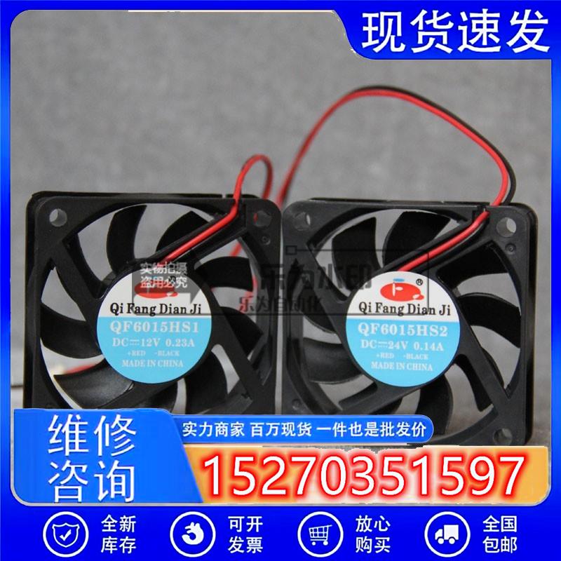 DC12/24V 直流风机 风扇 奇芳 QF DC6015 HS1 HS2 HB1 HB2