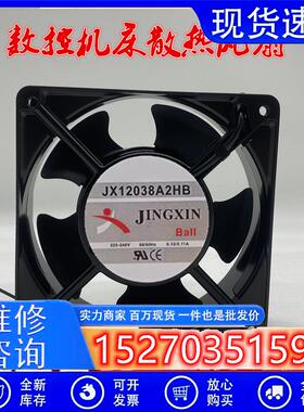 全新原装JX12038A2HB 220V 12038 0.12A 12CM 数控机床散热风扇
