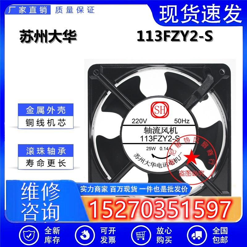 苏州大华 113FZY2-S 113FZY1-S 113FZY3-S轴流风机220V 110V 380V