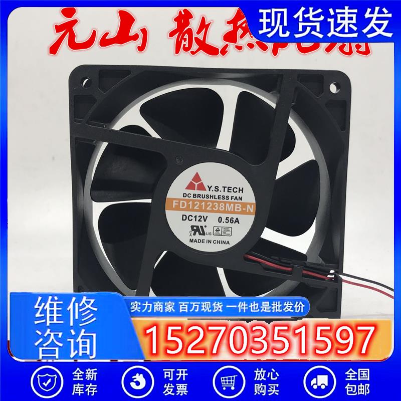 原装元山 12038 12V 0.56A 双轴承 散热风扇 FD121238MB-N 12CM