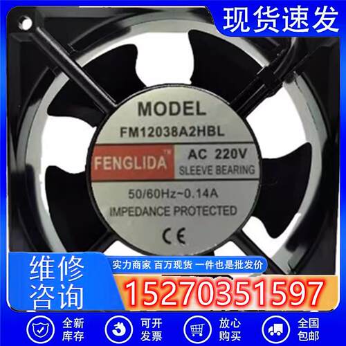 全新/FENGLIDA 12CM FM12038A2HBL AC220V 机柜交流散热风扇