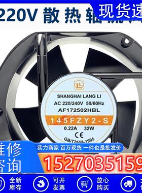 LANG LI AF172502HBL 220V机箱变频器轴流风机145FZY3-S 380V17CM