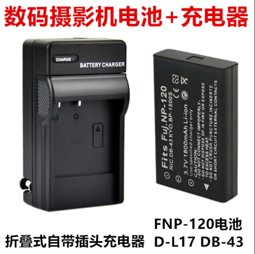 适用富士F10 F11数码相机NP-120电池+充电器D-L17  BP-1500S