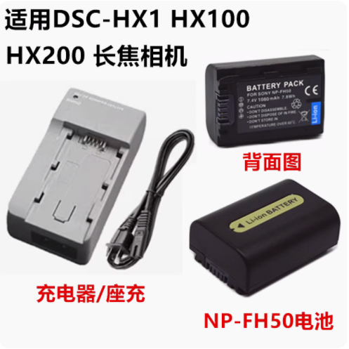 适用索尼DSC-HX1 HX100V HX200 HX100长焦相机NP-FH50电池/充电器