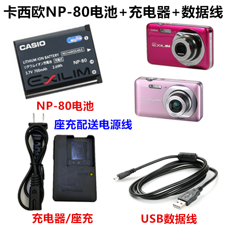 卡西欧EX-S8 S9 N20 N1 H50 H60 Z28相机NP-80电池+充电器+数据线