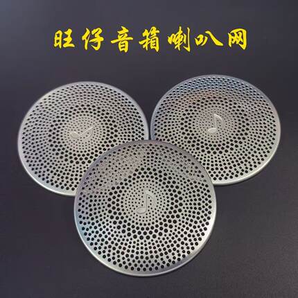 56.5mm旺仔红牛音响网罩音箱网片防尘罩0.4厚304不锈钢喇叭保护罩