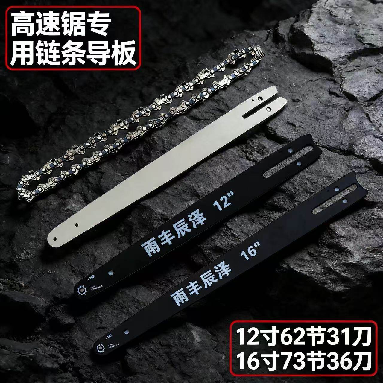 12寸高速锯62节31刀专用导板链条伐木锯锂电锯通用配件进口合金钢