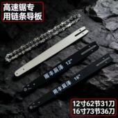 12寸高速锯62节31刀专用导板链条伐木锯锂电锯通用配件进口合金钢