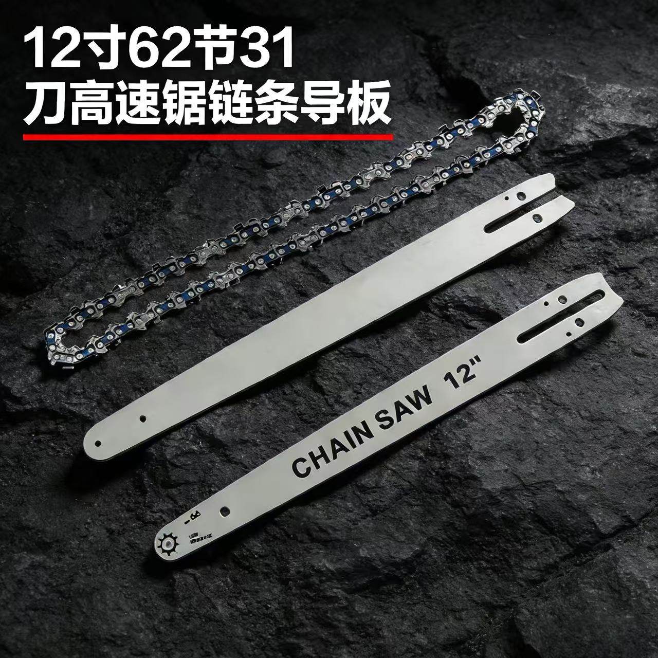 12寸高速锯62节31刀专用导板链条伐木锯锂电锯通用配件进口合金钢
