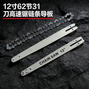 12寸高速锯62节31刀专用导板链条伐木锯锂电锯通用配件进口合金钢