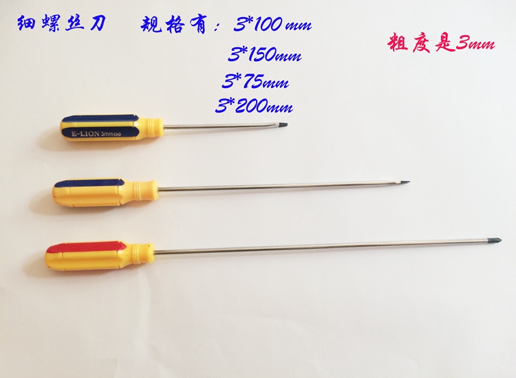小号一字十字螺丝刀 起子 细螺丝刀 起子 一字十字改锥3*75 200mm