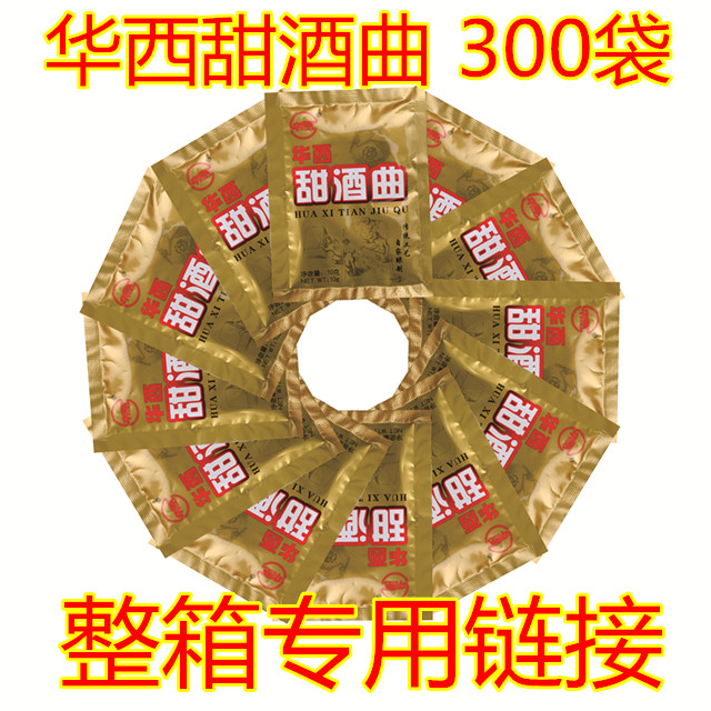 【酒坊商铺专用】华西甜酒曲整件300袋 醪糟酒酿原料包邮促销